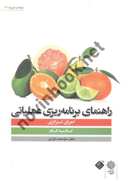 راهنمای برنامه ریزی عملیاتی اجرای استراتژی گام به گام سید محمد اعرابی انتشارات دفتر پژوهش های فرهنگی